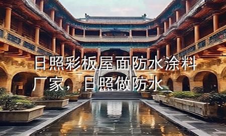 日照彩板屋面防水涂料廠家，日照做防水