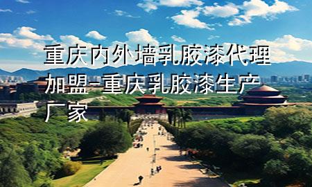 重慶內(nèi)外墻乳膠漆代理加盟-重慶乳膠漆生產(chǎn)廠家