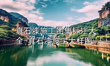 真石漆施工圖集標(biāo)注大全-真石漆施工大樣圖