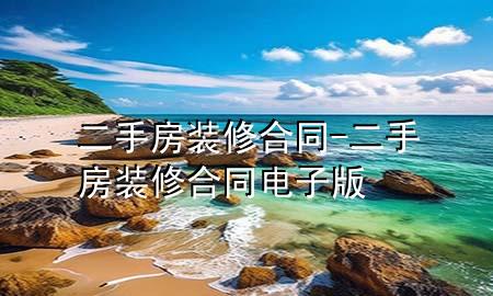 二手房裝修合同-二手房裝修合同電子版