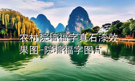 農(nóng)村院墻福字真石漆效果圖-院墻福字圖片
