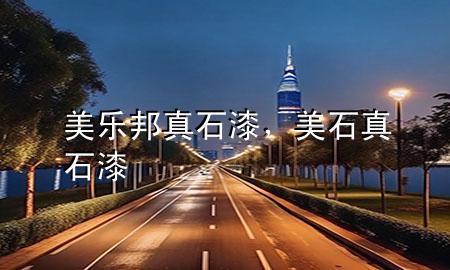 美樂邦真石漆，美石真石漆