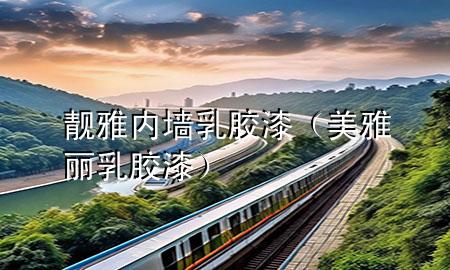 靚雅內(nèi)墻乳膠漆（美雅麗乳膠漆）