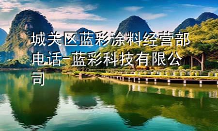 城關(guān)區(qū)藍(lán)彩涂料經(jīng)營部電話-藍(lán)彩科技有限公司