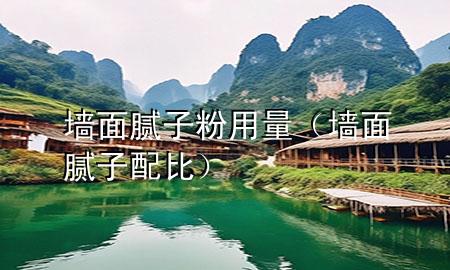 墻面膩?zhàn)臃塾昧浚▔γ婺佔(zhàn)优浔龋?>
             </div>
             <!--文章無圖的情況下插入一張圖片end-->
              
      <p>本篇文章給大家談?wù)剦γ婺佔(zhàn)臃塾昧浚约皦γ婺佔(zhàn)优浔葘?yīng)的知識點(diǎn)，希望對各位有所幫助，不要忘了收***本站喔。
今天給各位分享墻面膩?zhàn)臃塾昧康闹R，其中也會對墻面膩?zhàn)优浔冗M(jìn)行解釋，如果能碰巧解決***現(xiàn)在面臨的問題，別忘了關(guān)注本站，現(xiàn)在開始吧！</p><ol type=