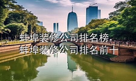 蚌埠裝修公司排名榜，蚌埠裝修公司排名前十