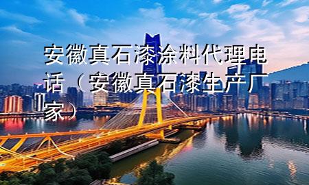 安徽真石漆涂料代理電話（安徽真石漆生產(chǎn)廠家）