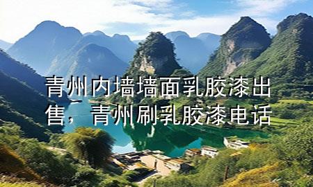 青州內(nèi)墻墻面乳膠漆出售，青州刷乳膠漆電話