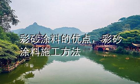 彩砂涂料的優(yōu)點，彩砂涂料施工方法