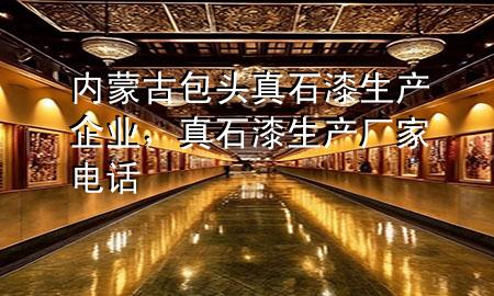 內(nèi)蒙古包頭真石漆生產(chǎn)企業(yè)，真石漆生產(chǎn)廠家電話