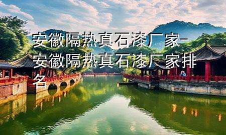 安徽隔熱真石漆廠家-安徽隔熱真石漆廠家排名