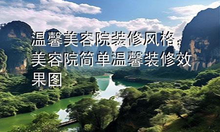 溫馨美容院裝修風(fēng)格，美容院簡單溫馨裝修效果圖