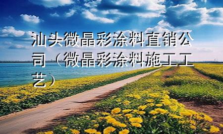 汕頭微晶彩涂料直銷公司（微晶彩涂料施工工藝）
