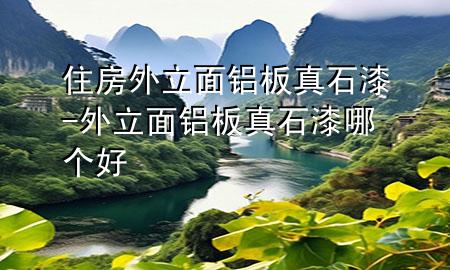住房外立面鋁板真石漆-外立面鋁板真石漆哪個(gè)好