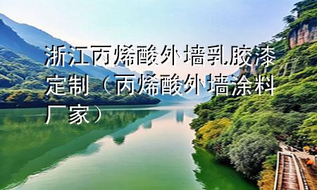 浙江丙烯酸外墻乳膠漆定制（丙烯酸外墻涂料廠家）