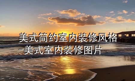 美式簡(jiǎn)約室內(nèi)裝修風(fēng)格-美式室內(nèi)裝修圖片