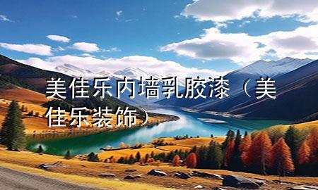 美佳樂內(nèi)墻乳膠漆（美佳樂裝飾）