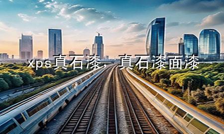 xps真石漆，真石漆面漆