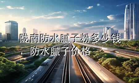 隴南防水膩?zhàn)臃鄱嗌馘X，防水膩?zhàn)觾r(jià)格