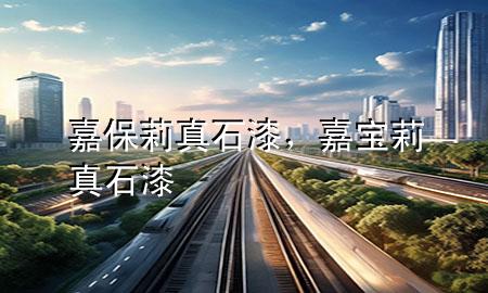 嘉保莉真石漆，嘉寶莉真石漆