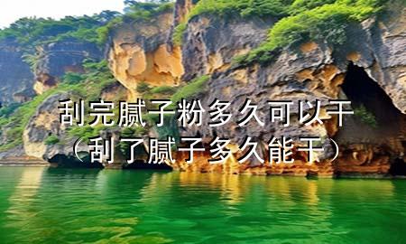 刮完膩?zhàn)臃鄱嗑每梢愿桑ü瘟四佔(zhàn)佣嗑媚芨桑?>
             </div>
             <!--文章無圖的情況下插入一張圖片end-->
              
      <p>大家好，今天小編關(guān)注到一個比較有意思的話題，就是關(guān)于刮完膩?zhàn)臃鄱嗑每梢愿傻膯栴}，于是小編就整理了3個相關(guān)介紹刮完膩?zhàn)臃鄱嗑每梢愿傻慕獯?，讓我們一起看看吧?/p><ol type=