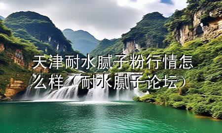 天津耐水膩?zhàn)臃坌星樵趺礃樱退佔(zhàn)诱搲?>
             </div>
             <!--文章無圖的情況下插入一張圖片end-->
              
      <p>本篇文章給大家談?wù)勌旖蚰退佔(zhàn)臃坌星樵趺礃?，以及耐水膩?zhàn)诱搲瘜?duì)應(yīng)的知識(shí)點(diǎn)，希望對(duì)各位有所幫助，不要忘了收***本站喔。
今天給各位分享天津耐水膩?zhàn)臃坌星樵趺礃拥闹R(shí)，其中也會(huì)對(duì)耐水膩?zhàn)诱搲M(jìn)行解釋，如果能碰巧解決***現(xiàn)在面臨的問題，別忘了關(guān)注本站，現(xiàn)在開始吧！</p><ol type=