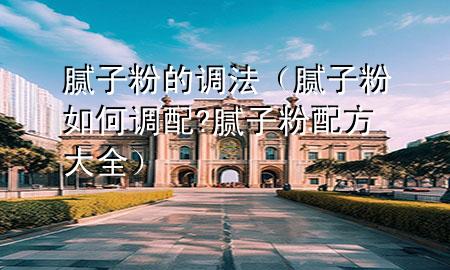 膩?zhàn)臃鄣恼{(diào)法（膩?zhàn)臃廴绾握{(diào)配?膩?zhàn)臃叟浞酱笕?>
             </div>
             <!--文章無(wú)圖的情況下插入一張圖片end-->
              
      <p>大家好，今天小編關(guān)注到一個(gè)比較有意思的話題，就是關(guān)于膩?zhàn)臃鄣恼{(diào)***的問(wèn)題，于是小編就整理了5個(gè)相關(guān)介紹膩?zhàn)臃鄣恼{(diào)***的解答，讓我們一起看看吧。</p><ol type=