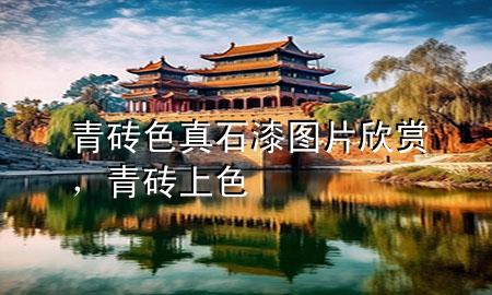 青磚色真石漆圖片欣賞，青磚上色