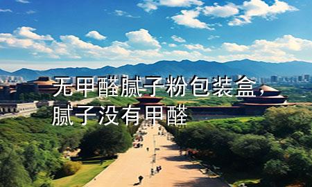 無(wú)甲醛膩?zhàn)臃郯b盒，膩?zhàn)記](méi)有甲醛