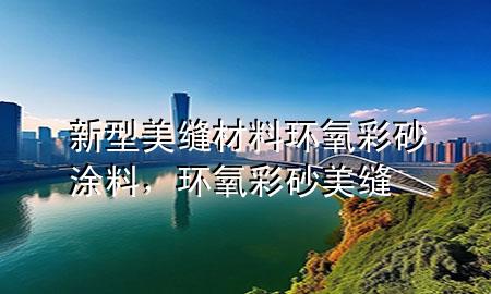 新型美縫材料環(huán)氧彩砂涂料，環(huán)氧彩砂 美縫