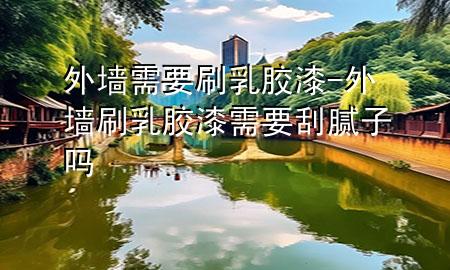 外墻需要刷乳膠漆-外墻刷乳膠漆需要刮膩?zhàn)訂?>
             </div>
             <!--文章無(wú)圖的情況下插入一張圖片end-->
              
      <p>大家好，今天小編關(guān)注到一個(gè)比較有意思的話題，就是關(guān)于外墻需要刷乳膠漆的問題，于是小編就整理了4個(gè)相關(guān)介紹外墻需要刷乳膠漆的解答，讓我們一起看看吧。</p><ol type=