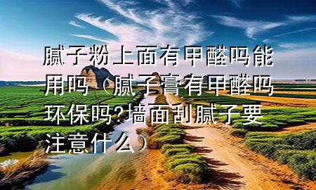 膩?zhàn)臃凵厦嬗屑兹﹩崮苡脝幔佔(zhàn)痈嘤屑兹﹩岘h(huán)保嗎?墻面刮膩?zhàn)右⒁馐裁矗?>
             </div>
             <!--文章無(wú)圖的情況下插入一張圖片end-->
              
      <p>本篇文章給大家談?wù)勀佔(zhàn)臃凵厦嬗屑兹﹩崮苡脝幔约澳佔(zhàn)痈嘤屑兹﹩岘h(huán)保嗎?墻面刮膩?zhàn)右⒁馐裁磳?duì)應(yīng)的知識(shí)點(diǎn)，希望對(duì)各位有所幫助，不要忘了收***本站喔。
今天給各位分享膩?zhàn)臃凵厦嬗屑兹﹩崮苡脝岬闹R(shí)，其中也會(huì)對(duì)膩?zhàn)痈嘤屑兹﹩岘h(huán)保嗎?墻面刮膩?zhàn)右⒁馐裁催M(jìn)行解釋，如果能碰巧解決***現(xiàn)在面臨的問(wèn)題，別忘了關(guān)注本站，現(xiàn)在開始吧！</p><ol type=