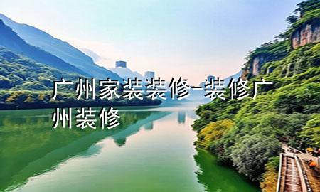 廣州家裝裝修-裝修廣州裝修