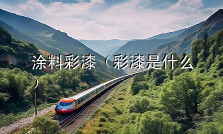涂料彩漆（彩漆是什么）