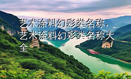 藝術(shù)涂料幻彩類名稱，藝術(shù)涂料幻彩類名稱大全