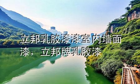 立邦乳膠漆漆室內(nèi)墻面漆，立邦牌乳膠漆