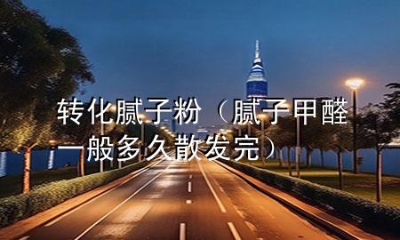 轉(zhuǎn)化膩?zhàn)臃郏佔(zhàn)蛹兹┮话愣嗑蒙l(fā)完）