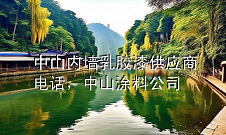 中山內(nèi)墻乳膠漆供應(yīng)商電話，中山涂料公司