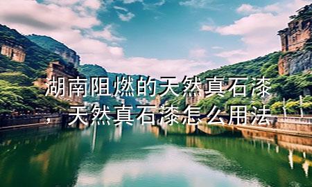 湖南阻燃的天然真石漆，天然真石漆怎么用法