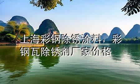 上海彩鋼除銹涂料，彩鋼瓦除銹劑廠家價(jià)格