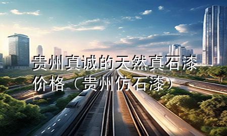 貴州真誠的天然真石漆價格（貴州仿石漆）