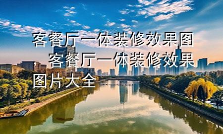 客餐廳一體裝修效果圖，客餐廳一體裝修效果圖片大全