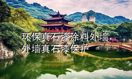 環(huán)保真石漆涂料外墻，外墻真石漆保護