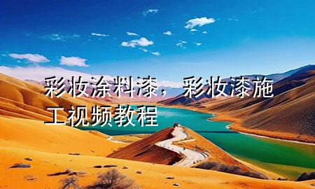 彩妝涂料漆，彩妝漆施工視頻教程