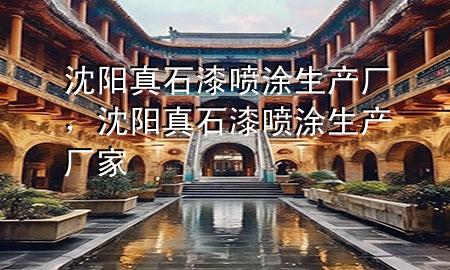 沈陽(yáng)真石漆噴涂生產(chǎn)廠，沈陽(yáng)真石漆噴涂生產(chǎn)廠家