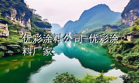 優(yōu)彩涂料公司-優(yōu)彩涂料廠家