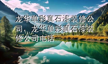 龍華單彩真石漆裝修公司，龍華單彩真石漆裝修公司電話