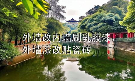 外墻改內(nèi)墻刷乳膠漆，外墻漆改貼瓷磚