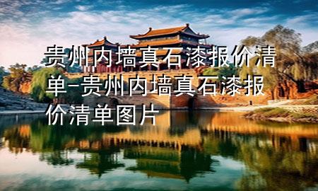 貴州內(nèi)墻真石漆報價清單-貴州內(nèi)墻真石漆報價清單圖片