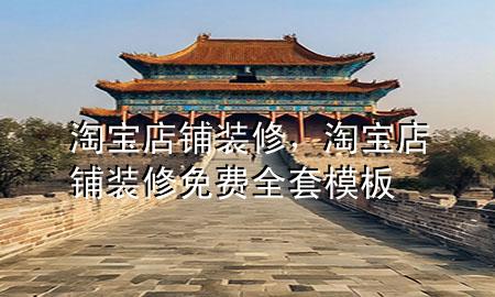 淘寶店鋪裝修，淘寶店鋪裝修免費(fèi)全套模板